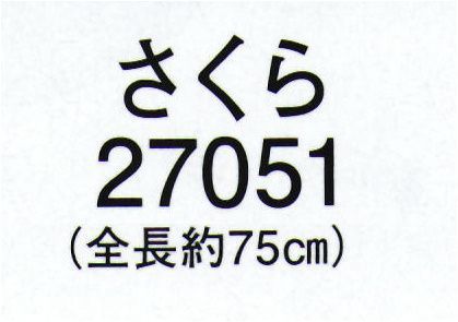 東京ゆかた 27051 特枝 さくら ※この商品の旧品番は「78061」です。※この商品はご注文後のキャンセル、返品及び交換は出来ませんのでご注意下さい。※なお、この商品のお支払方法は、先振込（代金引換以外）にて承り、ご入金確認後の手配となります。 サイズ／スペック